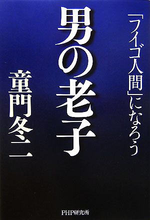 男の老子 「フイゴ人間」になろう