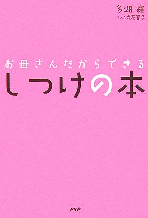 お母さんだからできる しつけの本