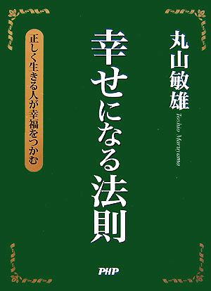 幸せになる法則 正しく生きる人が幸福をつかむ