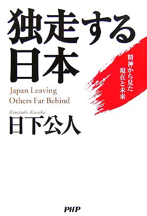 独走する日本 精神から見た現在と未来 精神から見た現在と未来