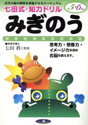 七田式・知力ドリル 5・6歳 みぎのう