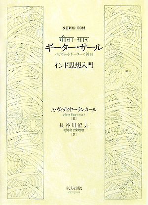 ギーター・サール バガヴァッドギーターの神髄 インド思想入門
