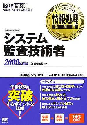 情報処理教科書 システム監査技術者(2008年度版)