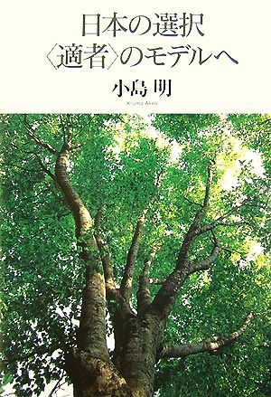 日本の選択“適者