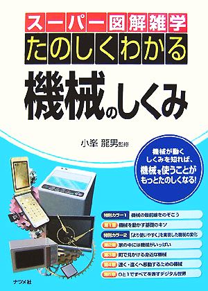 たのしくわかる機械のしくみ スーパー図解雑学