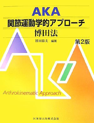 AKA 関節運動学的アプローチ 博田法 中古本・書籍 | ブックオフ公式