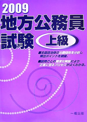 地方公務員試験 上級(2009)