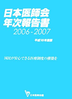 日本医師会年次報告書(2006-2007(平成18年度版))国民が安心できる医療制度の構築を