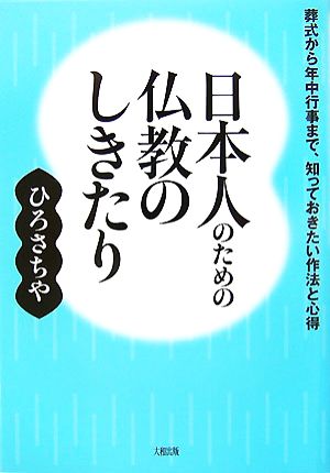 日本人のための仏教のしきたり葬式から年中行事まで、知っておきたい作法と心得