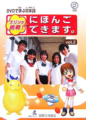 DVDで学ぶ日本語 エリンが挑戦！にほんごできます。(vol.2)