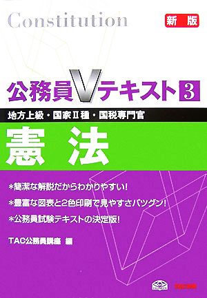 公務員Vテキスト(3) 憲法