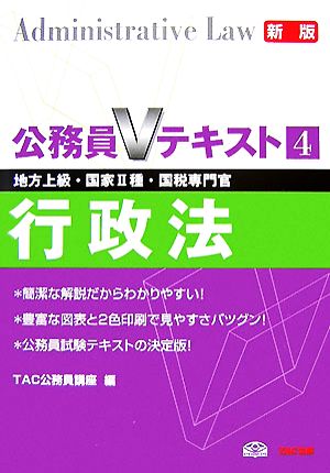 公務員Vテキスト(4) 行政法