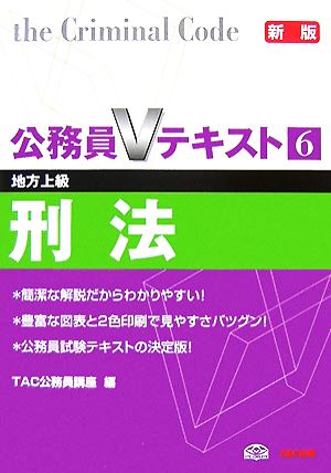 公務員Vテキスト(6) 刑法