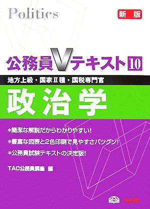 公務員Vテキスト(10) 政治学