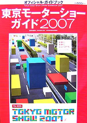 東京モーターショーガイド(2007)