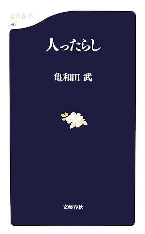 人ったらし 文春新書