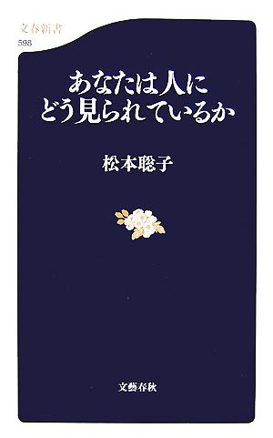 あなたは人にどう見られているか 文春新書