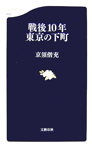 戦後10年 東京の下町 文春新書