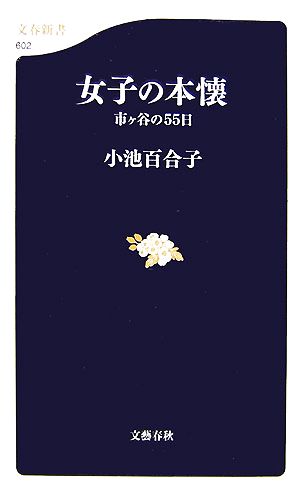 女子の本懐市ヶ谷の55日文春新書