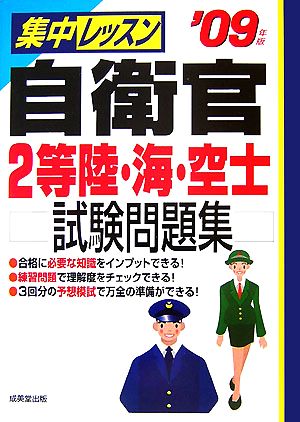 集中レッスン 自衛官2等陸・海・空士試験問題集('09年版)