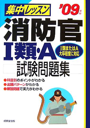 集中レッスン 消防官1類・A試験問題集('09年版)