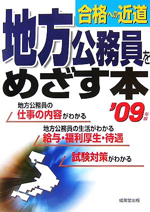 地方公務員をめざす本('09年版) 合格への近道