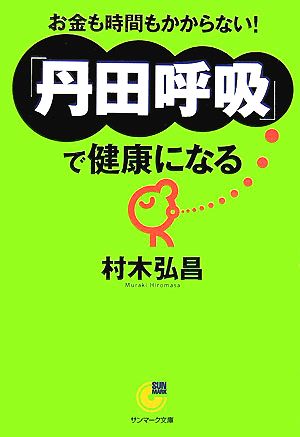 「丹田呼吸」で健康になる サンマーク文庫