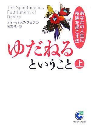 ゆだねるということ(上) あなたの人生に奇跡を起こす法 サンマーク文庫