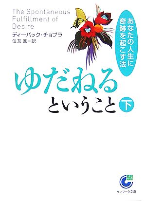 ゆだねるということ(下) あなたの人生に奇跡を起こす法 サンマーク文庫