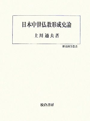 日本中世仏教形成史論 歴史科学叢書