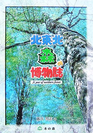 北東北 森の博物誌