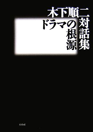 木下順二対話集 ドラマの根源