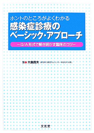 ホントのところがよくわかる感染症診療のベーシック・アプローチ Q/A形式で解き明かす臨床のコツ