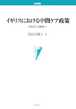 イギリスにおける中間ケア政策 病院から地域へ 学術叢書