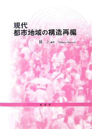 現代都市地域の構造再編