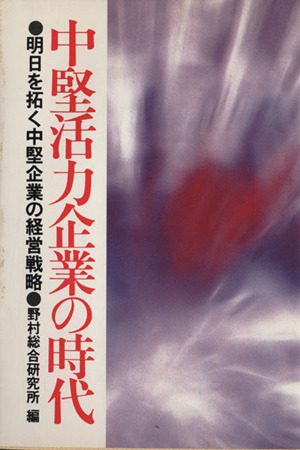 中堅活力企業の時代