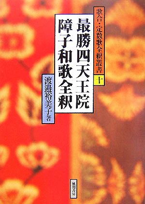 最勝四天王院障子和歌全釈 歌合・定数歌全釈叢書10