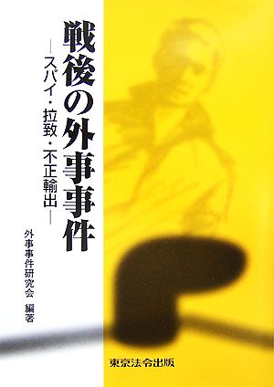 戦後の外事事件 スパイ・拉致・不正輸出