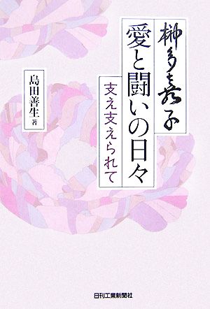 榊多嘉子・愛と闘いの日々 支え支えられて