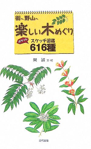 街へ野山へ楽しい木めぐり ポケットスケッチ図鑑616種