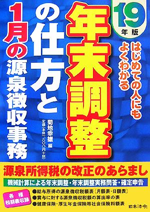 はじめての人にもよくわかる年末調整の仕方と1月の源泉徴収事務(19年版)