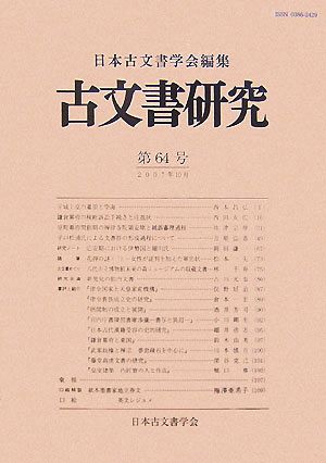 古文書研究(第64号)