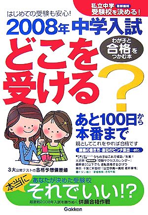 私立中学受験校を決める！2008年中学入試どこを受ける？