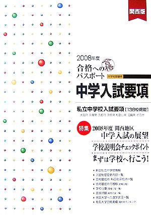 合格へのパスポート 関西版 中学入試要項(2008年度受験用)