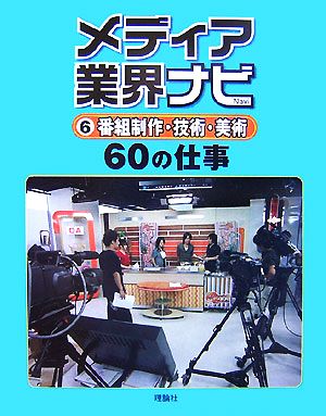 メディア業界ナビ(6) 番組制作・技術・美術60の仕事