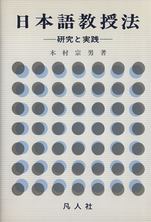 日本語教授法 研究と実践