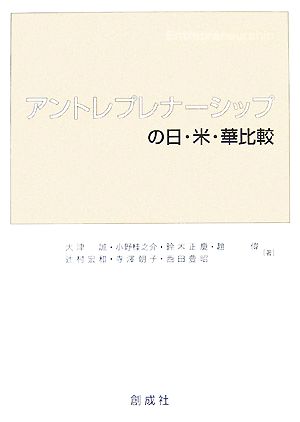 アントレプレナーシップの日・米・華比較