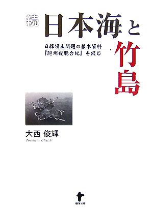 続 日本海と竹島 日韓領土問題の根本資料『隠州視聴合紀』を読む