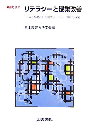 リテラシーと授業改善 PISAを契機とした現代リテラシー教育の探究 教育方法36