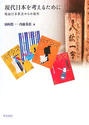 現代日本を考えるために 戦前日本社会からの視座